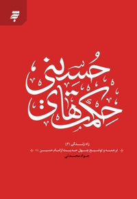 حکمت های حسینی